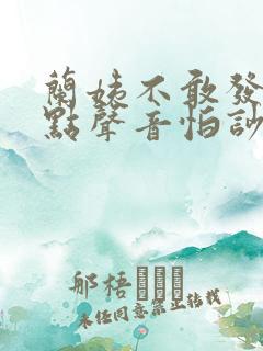 兰姨不敢发出一点声音怕吵醒