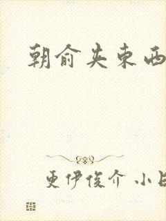 朝俞夹东西走路