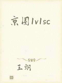 京圈1v1sc
