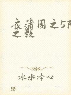 夜蒲团之5阳性之教