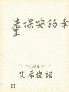 老保安的幸福人生