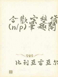 合欢宗双修日常(n/p)笔趣阁