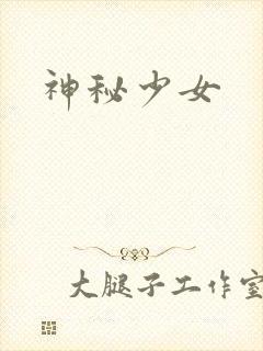 神秘少女