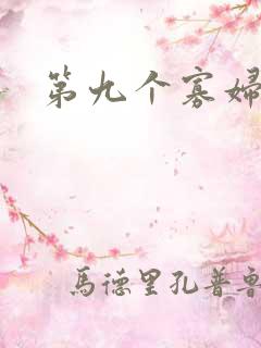 第九个寡妇下载