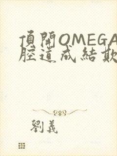 顶开OMEGA腔道成结欺负