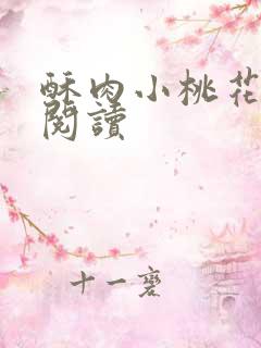 酥肉小桃花全文阅读