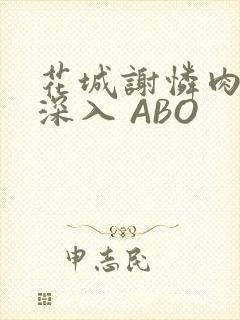 花城谢怜肉车长深入 ABO