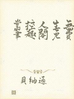 掌控人生无弹窗笔趣阁免费阅读