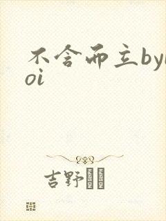 不含而立byboi