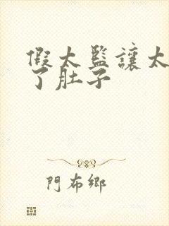 假太监让太后大了肚子