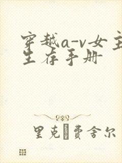 穿越a-v女主生存手册