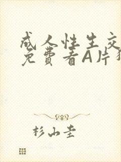 成人性生交大片免费看A片猎魔士