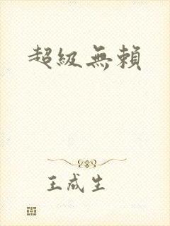 超级无赖