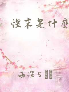 惺末是什么意思