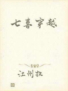 七喜穿越