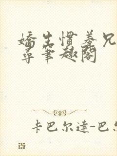 娇生惯养兄妹归寻笔趣阁