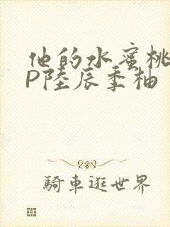 他的水蜜桃POP陆辰季柚