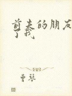 前夫的朋友深耕了我