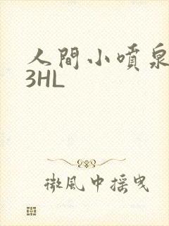 人间小喷泉1V3HL