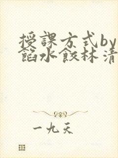 授课方式by肉馅水饺林清