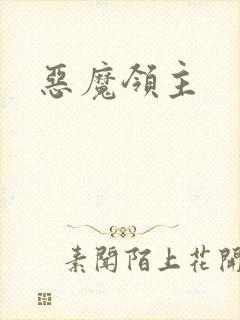 恶魔领主