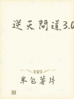 逆天问道3.0
