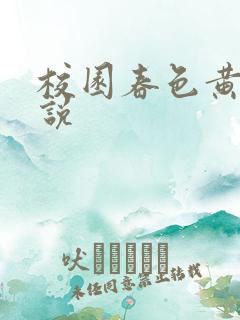 校园春色黄色小说