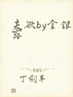 夫欲by金银花露