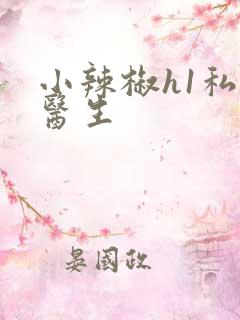 小辣椒h1私人医生