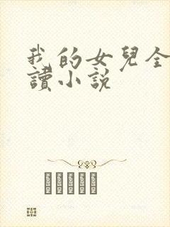 我的女儿全文阅读小说