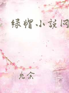 绿帽小说网