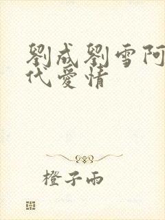 刘成刘雪阿豪当代爱情