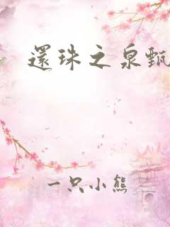 还珠之泉甄宫主