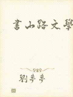 书山路文学