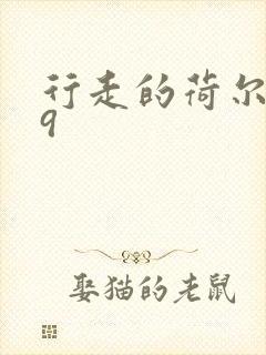 行走的荷尔蒙之9