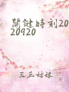 关键时刻20120920