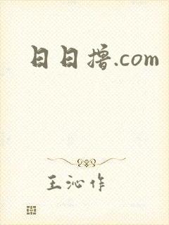 日日撸.com