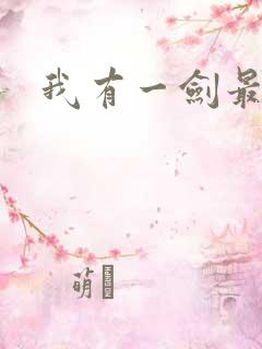 我有一剑最强者