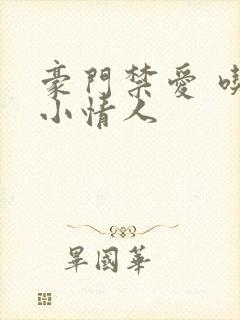 豪门禁爱 吃定小情人