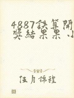 4887铁算开奖结果果 小说