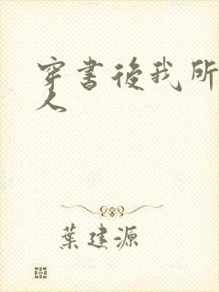 穿书后我所嫁非人