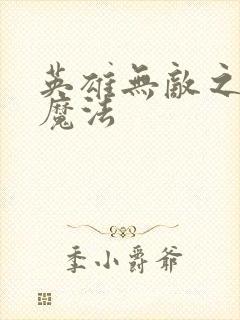 英雄无敌之剑与魔法