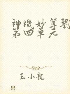 神机妙算刘伯温第四单元