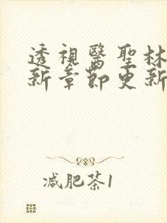 透视医圣林奇最新章节更新