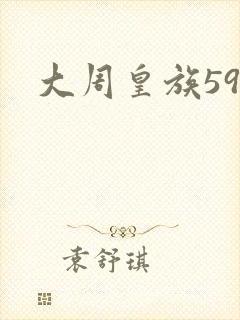 大周皇族59