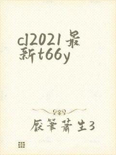 cl2021最新t66y