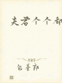 夫君个个都是宝