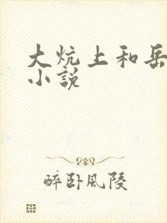 大炕上和岳偷倩小说