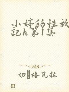 小婷的性放荡日记h第1集
