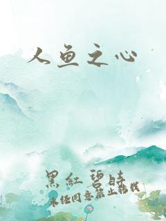 人鱼之心